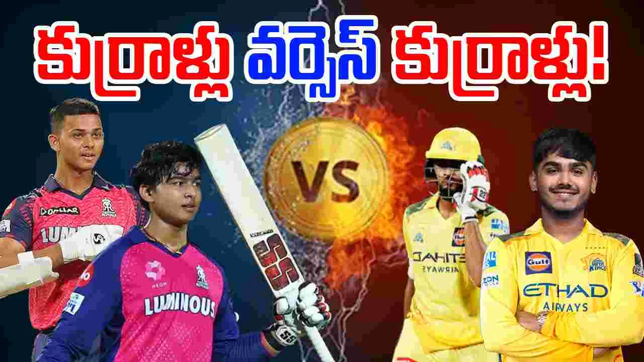 CSK vs RR: కాక రేపుతున్న కుర్రాళ్లు.. ఈ మ్యాచ్ మిస్ అవ్వొద్దు!