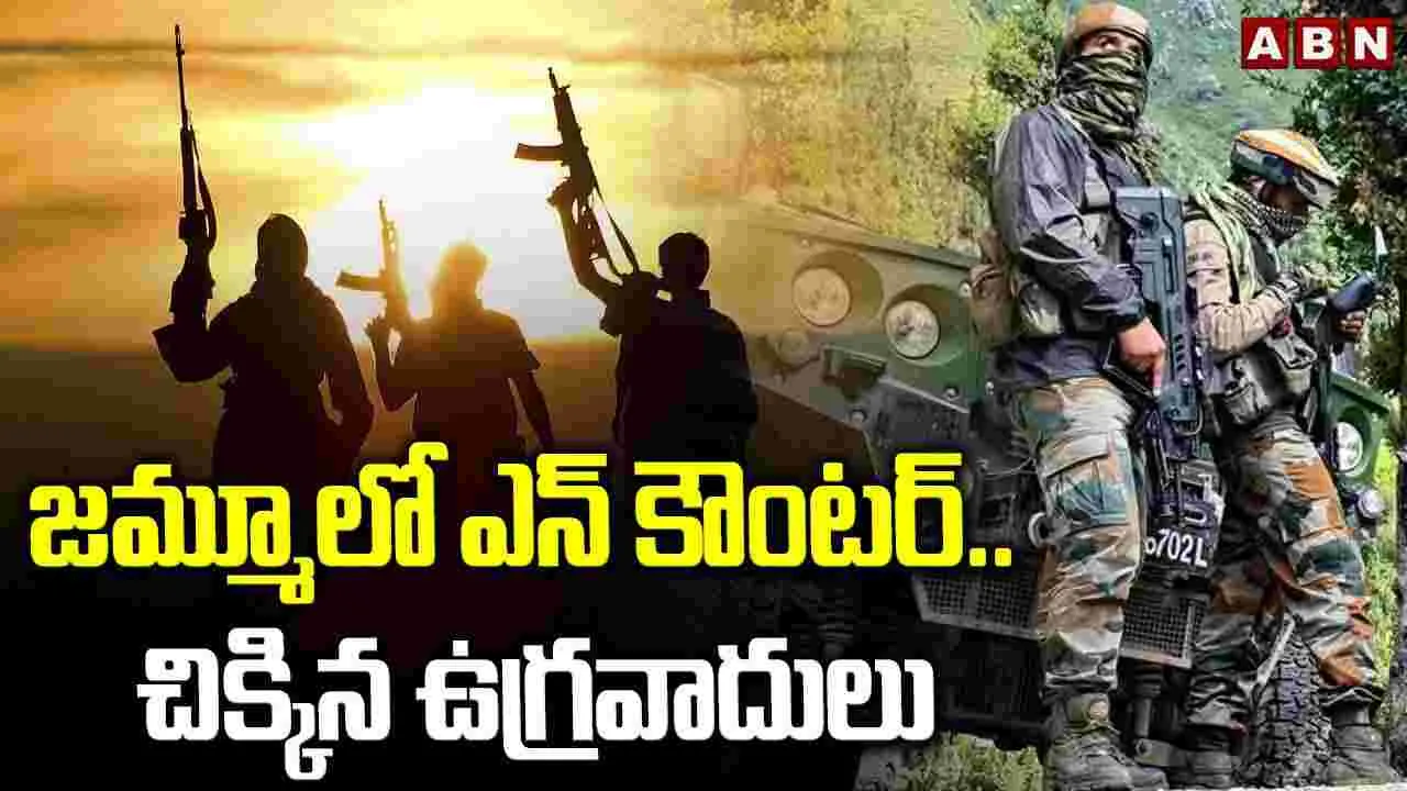 Jammu Kashmir: జమ్మూలో ఎన్‌కౌంటర్.. చిక్కిన ఉగ్రవాదులు.. 