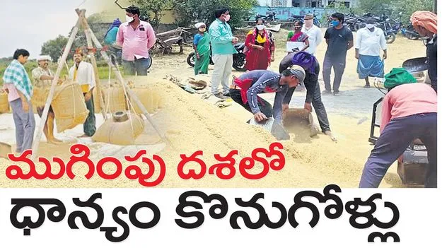 ముగింపు దశలో ధాన్యం కొనుగోళ్లు