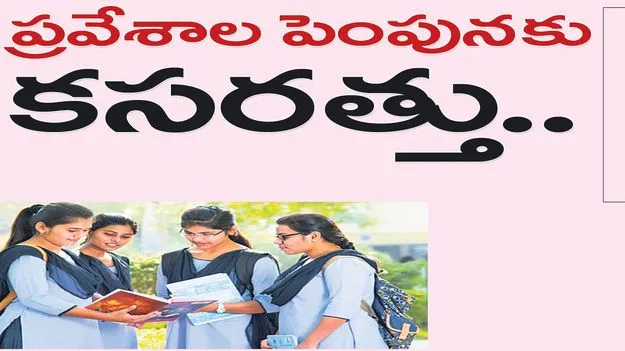 ప్రవేశాల పెంపునకు కసరత్తు