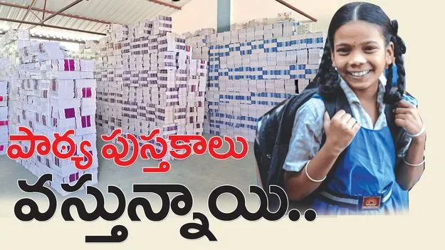 School Text Books : పాఠ్య పుస్తకాలు వస్తున్నాయి..