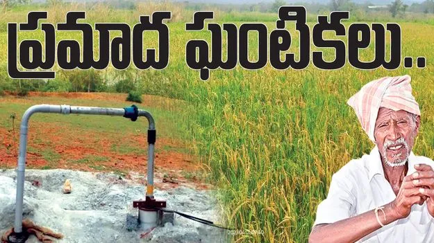 ప్రమాద ఘంటికలు..
