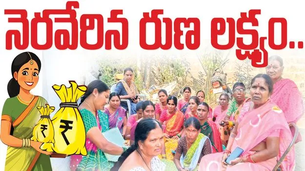 నెరవేరిన రుణ లక్ష్యం