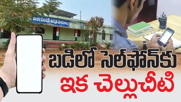 బడిలో సెల్‌ఫోన్‌కు ఇక చెల్లుచీటి