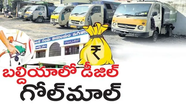బల్దియాలో డీజిల్‌ గోల్‌మాల్‌