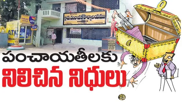 పంచాయతీలకు నిలిచిన నిధులు