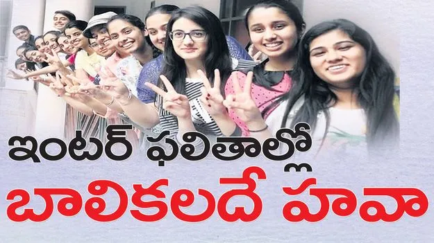 ఇంటర్‌ ఫలితాల్లో బాలికలదే హవా
