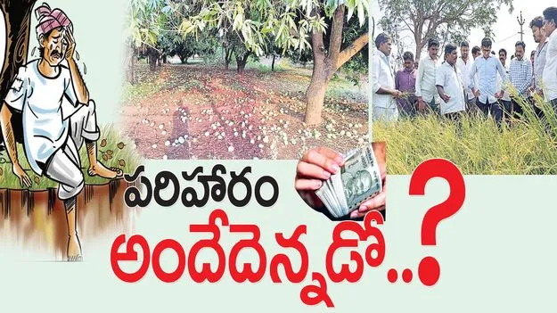 పరిహారం అందేదెన్నడో..?