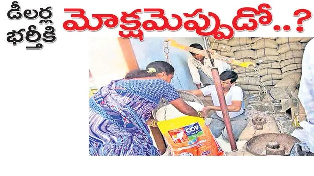 డీలర్ల భర్తీకి మోక్షమెప్పుడో..?