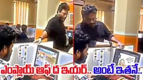 Viral Video: ఇలాంటి ఉద్యోగిని ఎక్కడైనా చూశారా.. బాస్‌కు ఎలా మస్కా కొడుతున్నాడంటే.. 