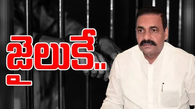 Kakani Govardhan Reddy: కాకాణి గోవర్ధన్ రెడ్డికి రిమాండ్