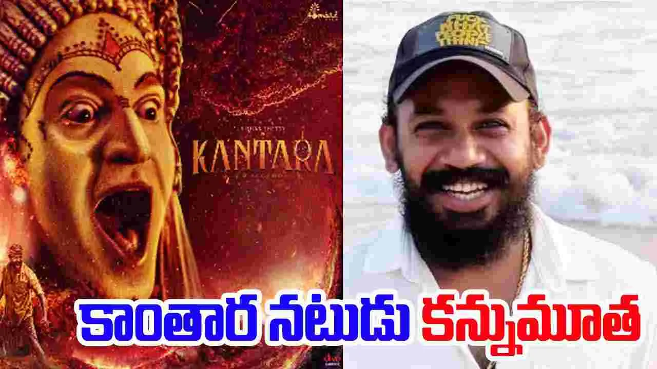 Kantara Chapter 1: ఊహించని విషాదం.. 33 ఏళ్లకే కాంతార నటుడు కన్నుమూత..