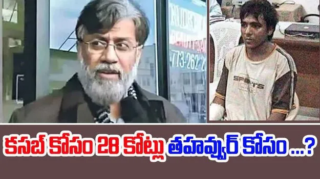 ముంబై టెర్రర్ అటాక్.. కసబ్ కోసం 28 కోట్లు ఖర్చు.. తహవ్వుర్ కోసం ఎంతవుతుందో..