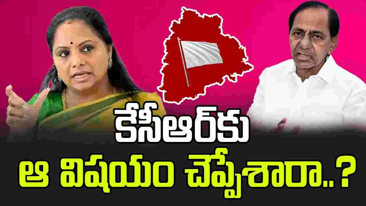 KCR vs Kavitha: కవిత సంచలనం నిర్ణయం.. కేసీఆర్‌కు ఏం చెప్పారంటే..!