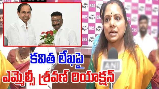 MLC Kavitha Letter: కవిత లేఖపై ఎమ్మెల్సీ దాసోజు శ్రవణ్‌ రియాక్షన్