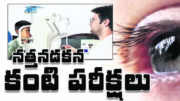 karimnagar :  నత్తనడకన కంటి పరీక్షలు