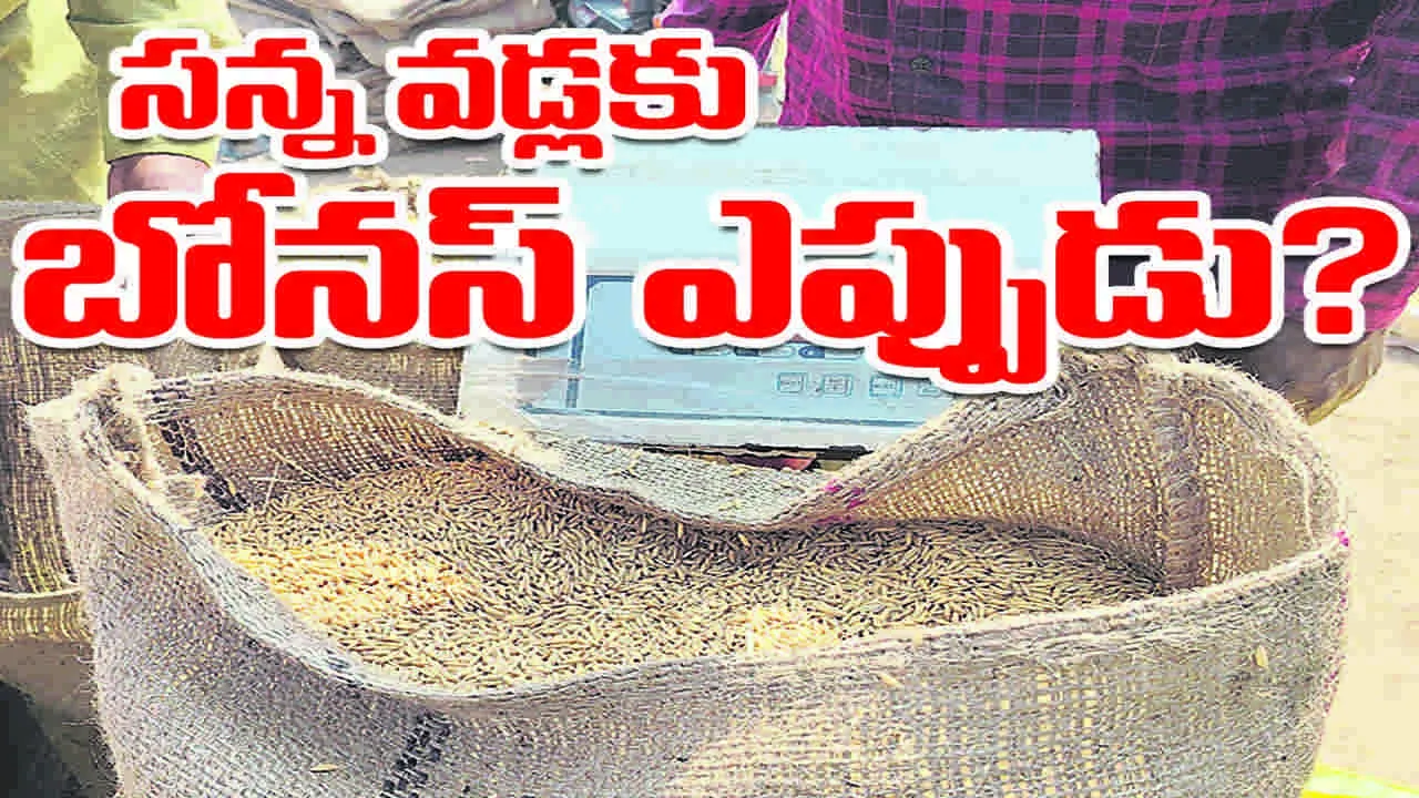 సన్న వడ్లకు బోనస్‌ ఎప్పుడు?