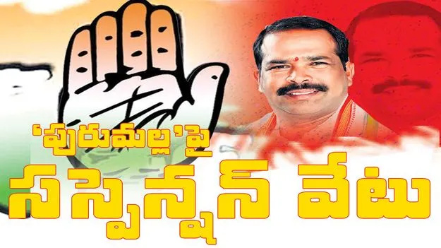 ‘పురుమల్ల’పై సస్పెన్షన్‌ వేటు