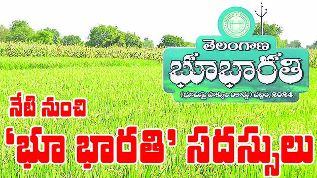  నేటి నుంచి ‘భూభారతి’ సదస్సులు