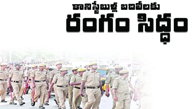 karimnagar :   కానిస్టేబుళ్ల బదిలీలకు రంగం సిద్ధం
