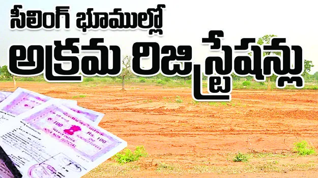 సీలింగ్‌ భూముల్లో అక్రమ రిజిస్ట్రేషన్లు