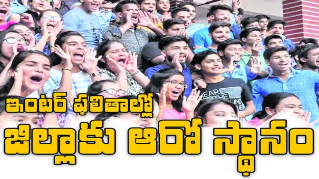 ఇంటర్‌ ఫలితాల్లో జిల్లాకు ఆరో స్థానం