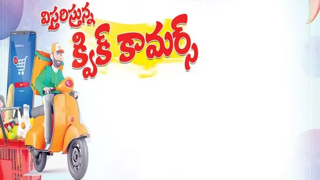  విస్తరిస్తున్న క్విక్‌ కామర్స్‌ 