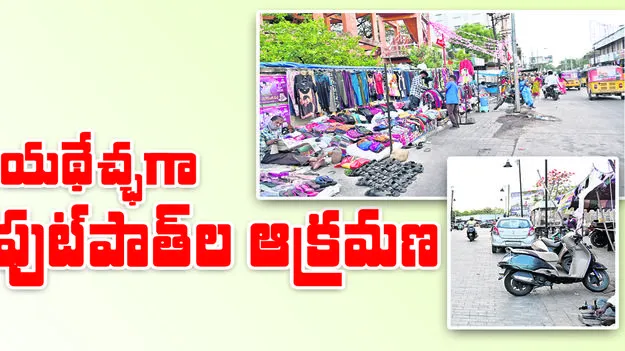 యథేచ్ఛగా ఫుట్‌పాత్‌ల ఆక్రమణ