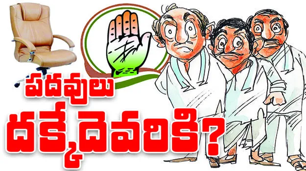 పదవులు దక్కేదెవరికి?