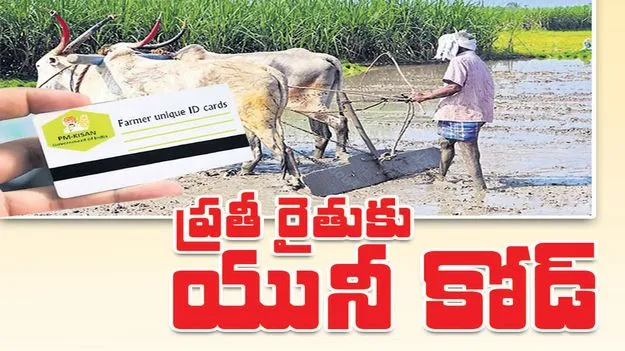 ప్రతీ రైతుకు యూనీ కోడ్‌ కార్డు