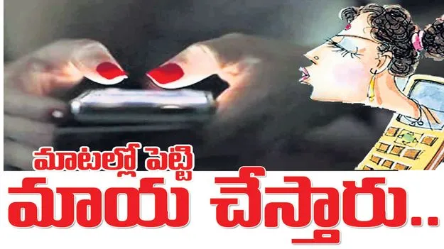 Karimnagar :  మాటల్లో పెట్టి మాయ చేస్తారు..