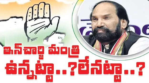ఇన్చార్జి మంత్రి ఉన్నట్టా.. లేనట్టా..?