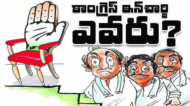 కాంగ్రెస్‌ ఇన్‌చార్జి ఎవరు?
