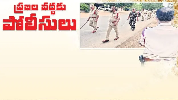 ప్రజల వద్దకు పోలీసులు