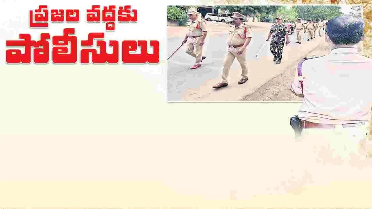 ప్రజల వద్దకు పోలీసులు