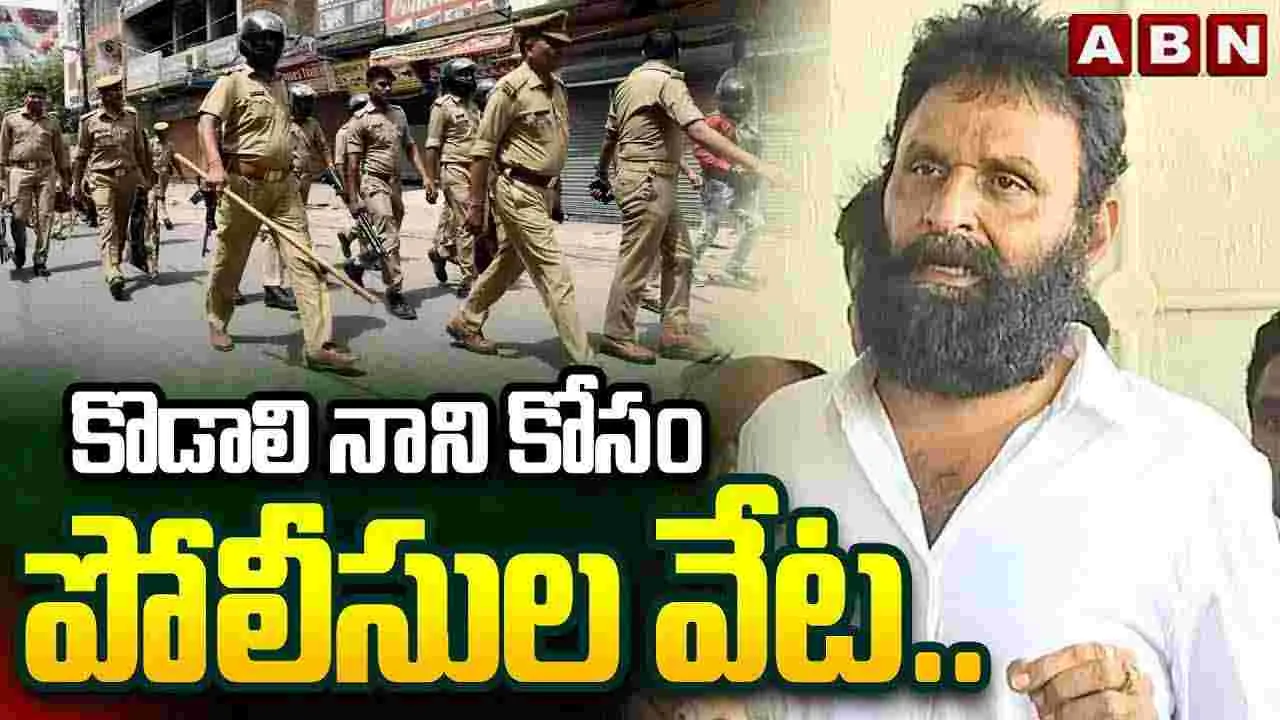 కొడాలి నాని కోసం పోలీసుల వేట..