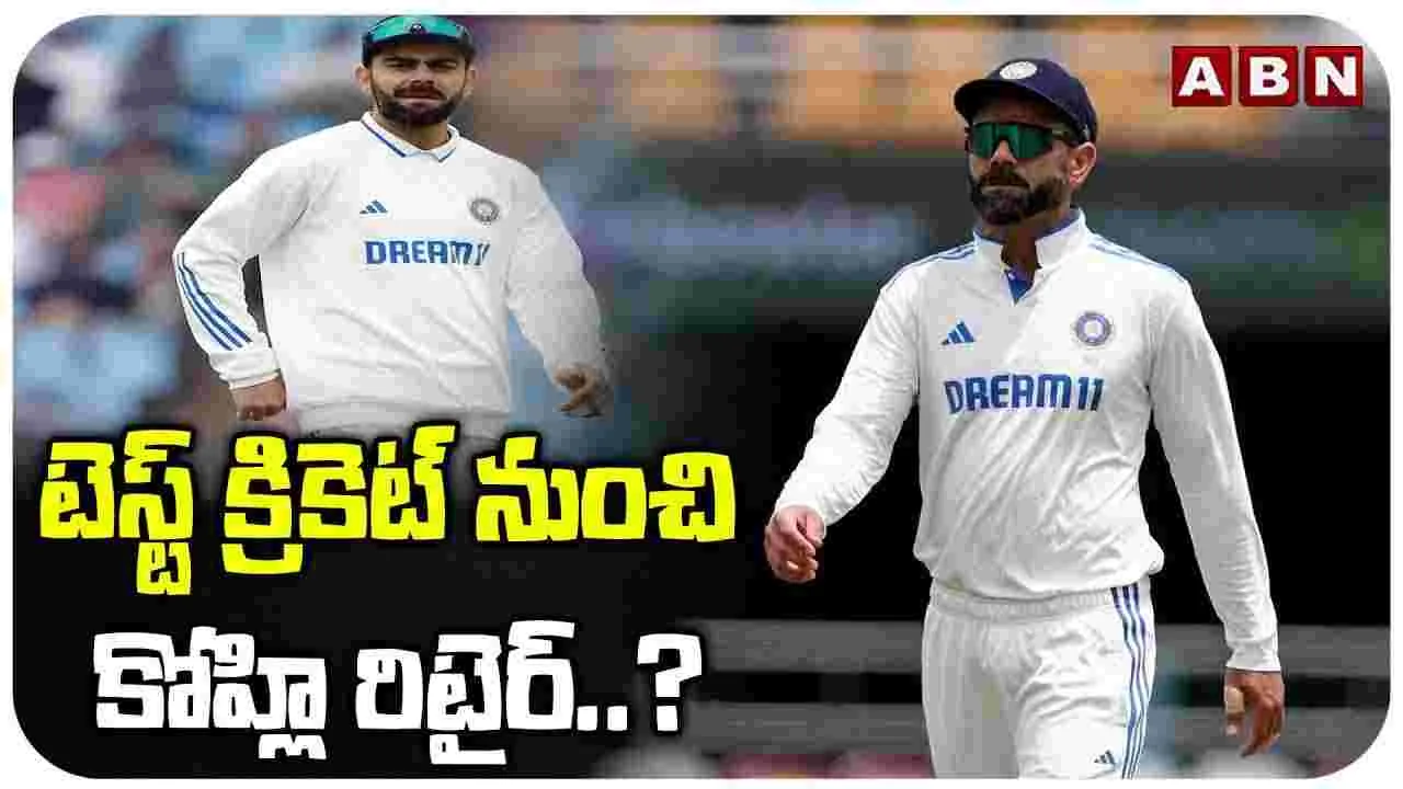 నా నిర్ణయంలో మార్పు ఉండదు: కోహ్లీ