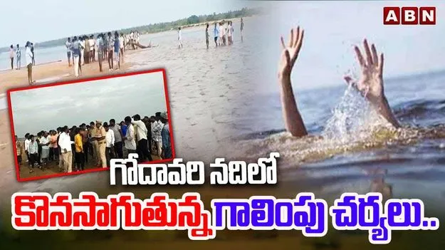 Godavari River incident: గోదావరిలో 8 మంది గల్లంతు.. కొనసాగుతున్న గాలింపు చర్యలు..