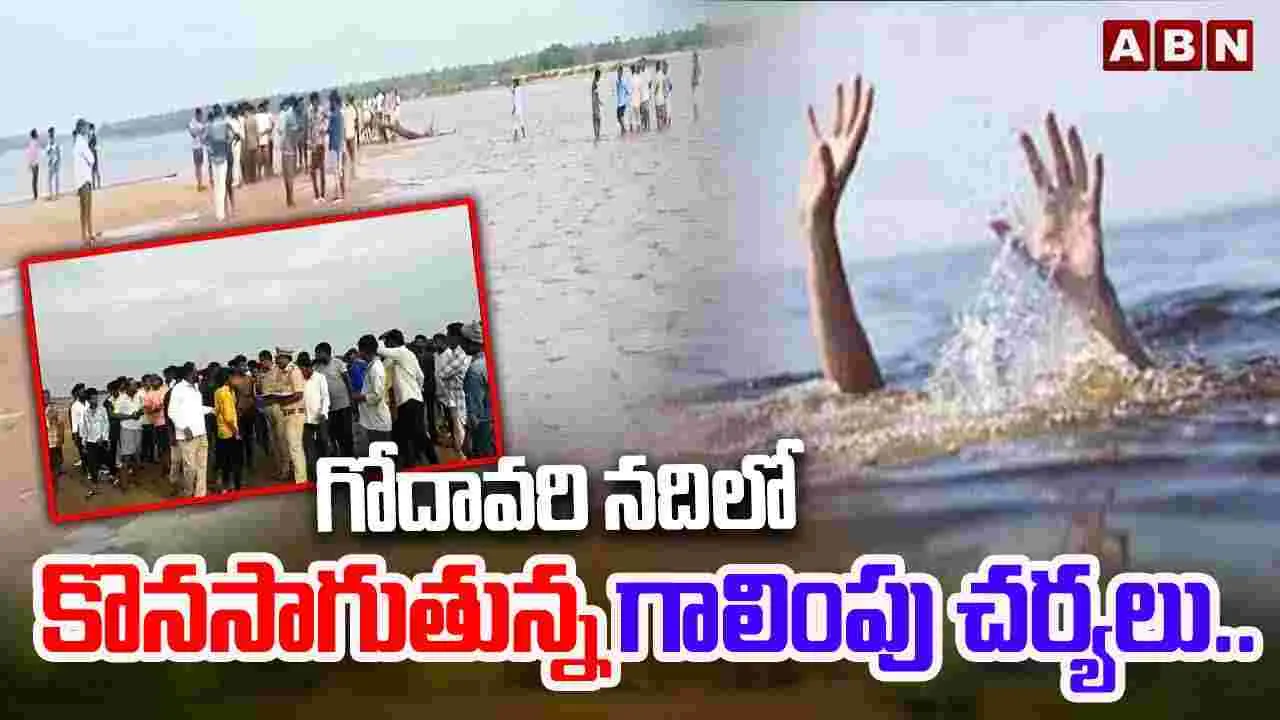 Godavari River incident: గోదావరిలో 8 మంది గల్లంతు.. కొనసాగుతున్న గాలింపు చర్యలు..