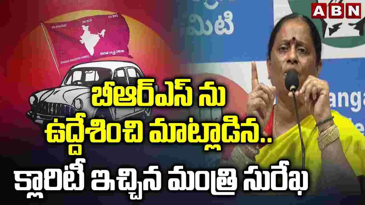 Konda Surekha Comments: కామన్‌గా చెప్పా.. నా వ్యాఖ్యలు వక్రీకరించారు
