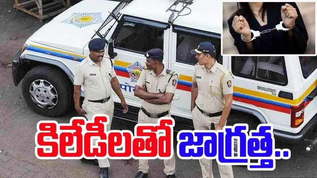 Crime News: హైదరాబాద్‌లో కిలేడీలతో జాగ్రత్త: పోలీసులు