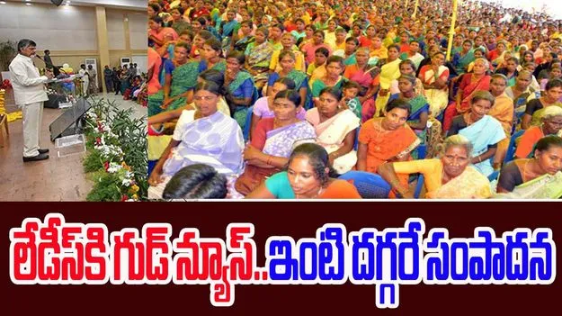 Digital Lakshmi: లేడీస్‌కి గుడ్ న్యూస్.. ఇక, ఇంటి దగ్గరే సంపాదించుకునే ఛాన్స్ 