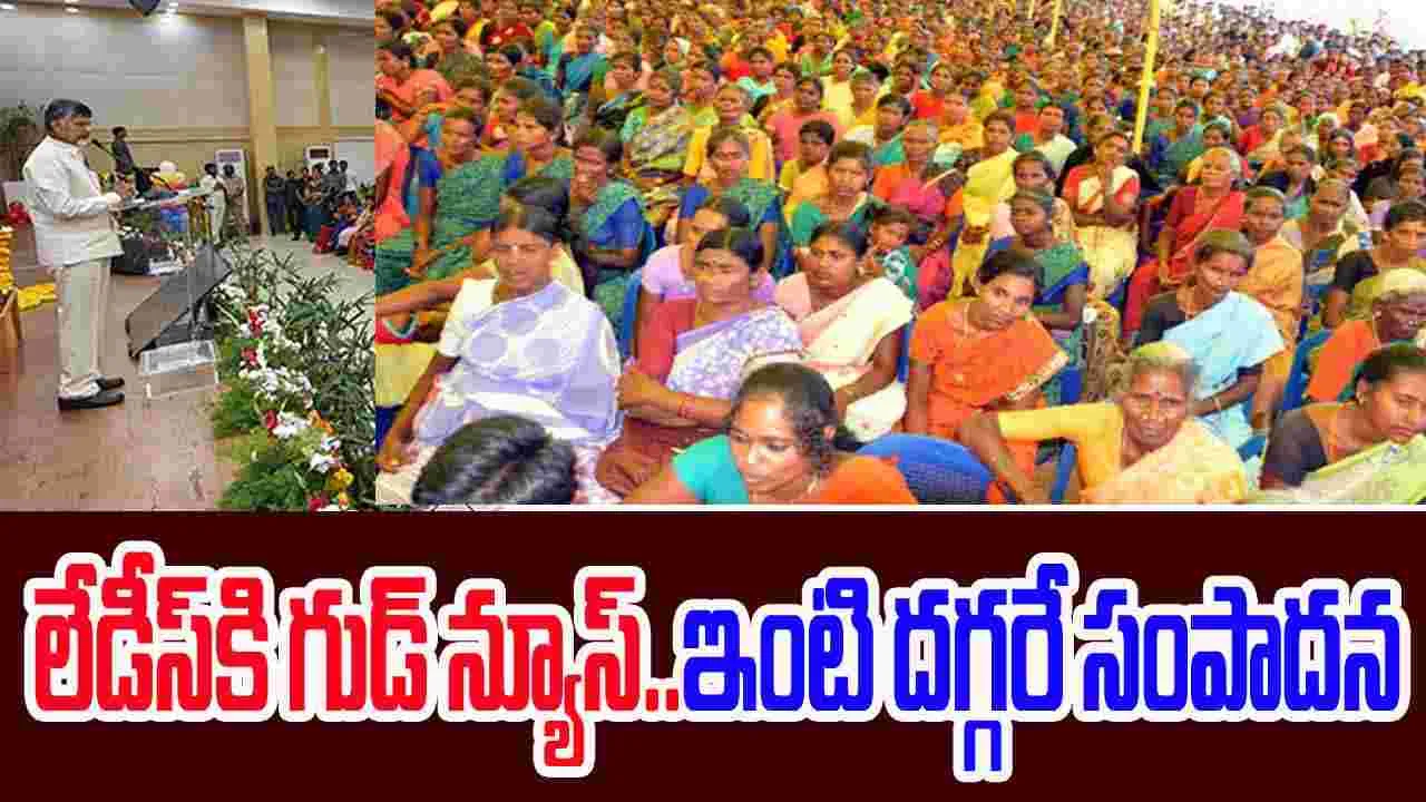 Digital Lakshmi: లేడీస్‌కి గుడ్ న్యూస్.. ఇక, ఇంటి దగ్గరే సంపాదించుకునే ఛాన్స్ 