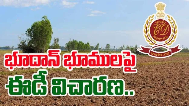 ED: భూదాన్ భూముల వ్యవహారంలో కొనసాగుతున్న ఈడి విచారణ..