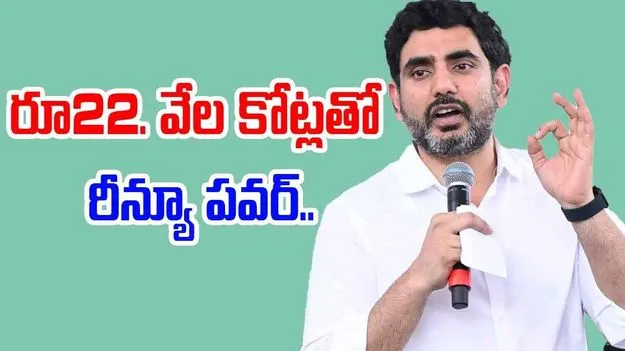 Minister Lokesh: రీన్యూ ఎనర్జీ కాంప్లెక్స్.. 16న  లోకేష్ శంకుస్థాపన