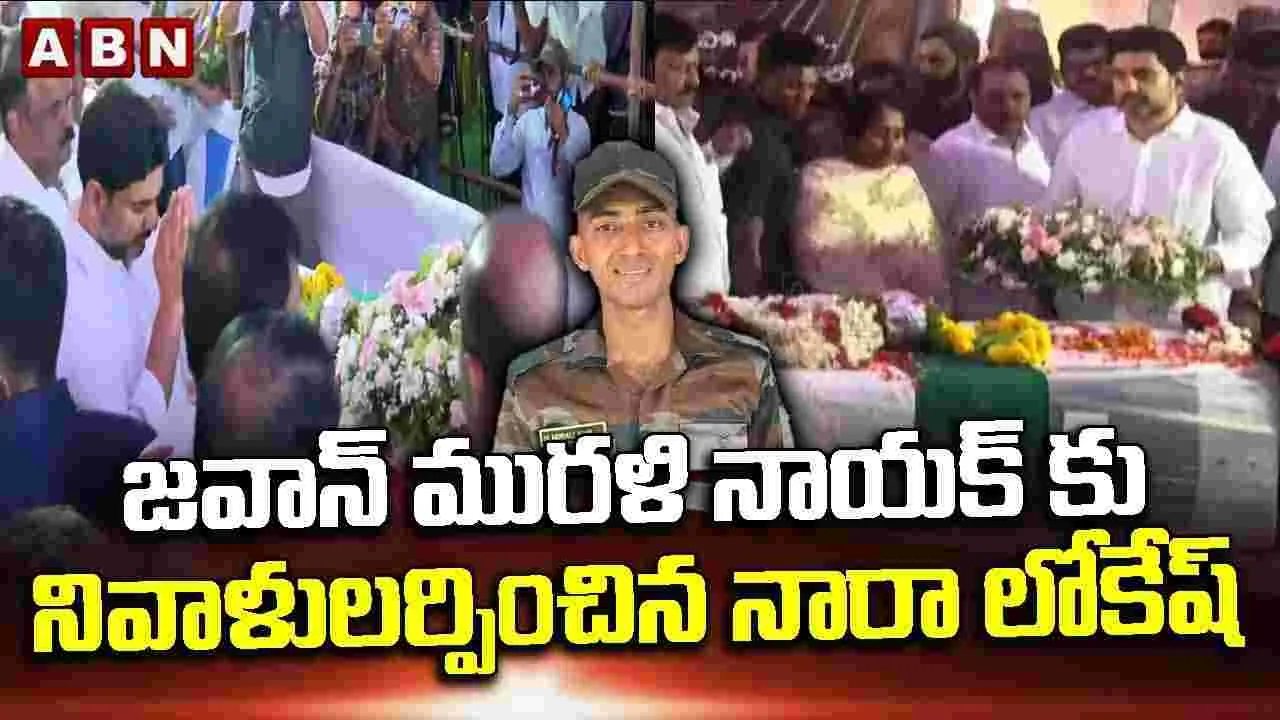 వీరజవాన్ మురళీ నాయక్‌కు లోకేష్ నివాళి