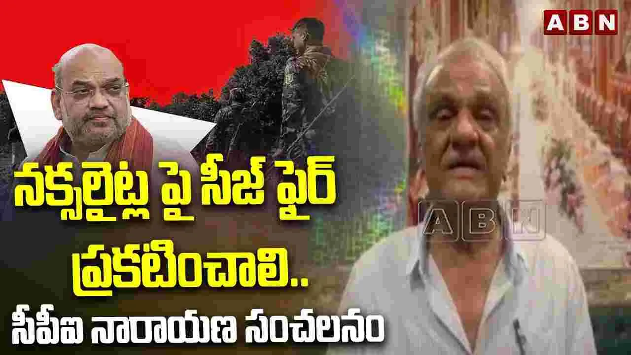 నక్సలైట్లపై సీజ్ ఫైర్ ప్రకటించాలి.. సీపీఐ నారాయణ సంచలన వ్యాఖ్యలు