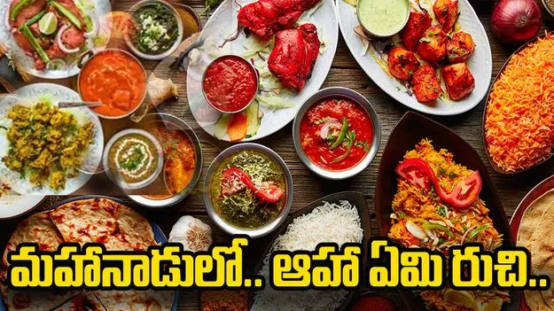 TDP Mahanadu: భోజనం మెనూ అదుర్స్.. చాలా కాలం తర్వాత.. 