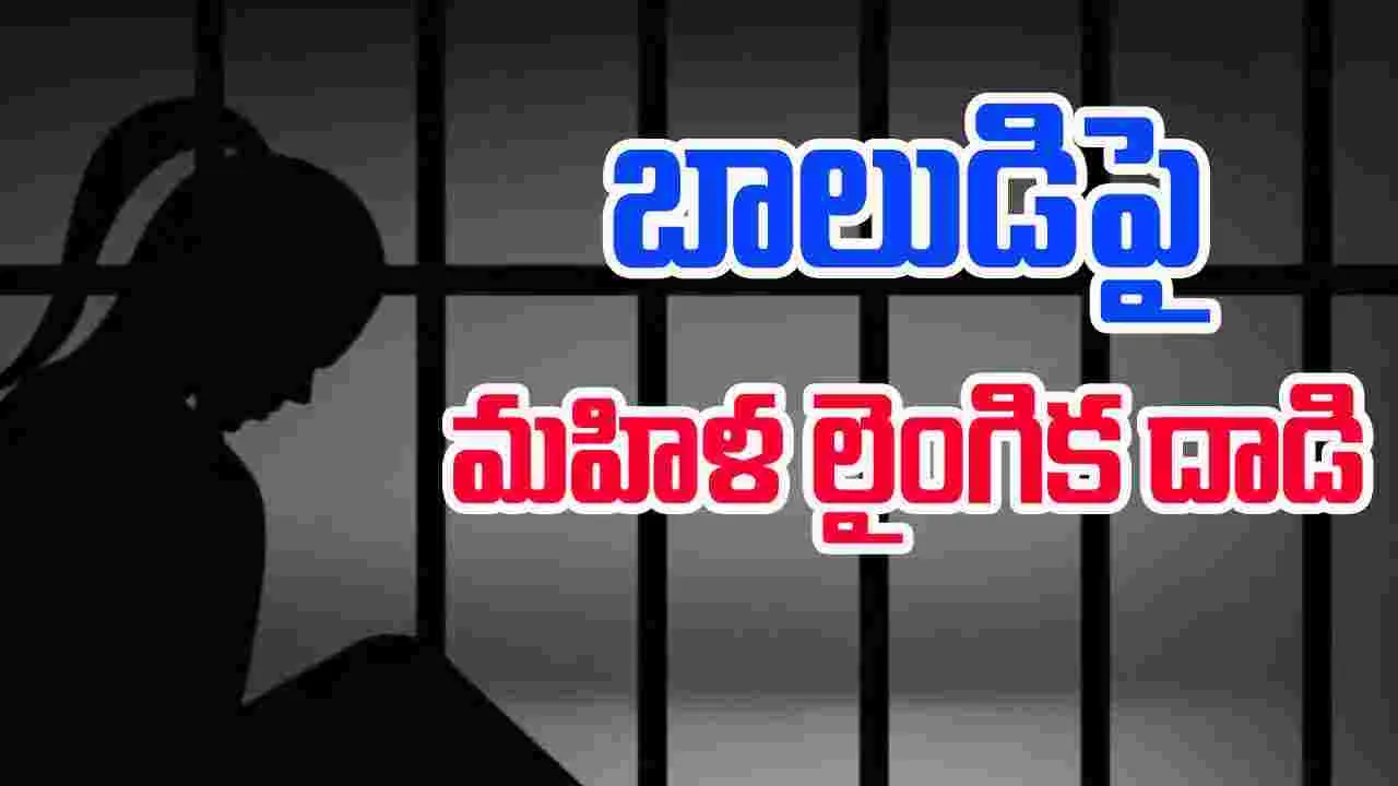 Hyderabad Woman: మైనర్ బాలుడిపై మహిళ లైంగిక దాడి