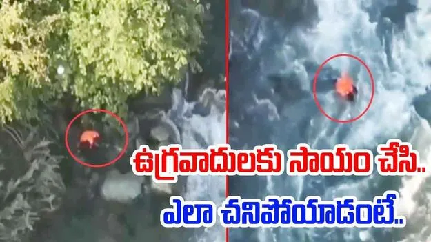 Army viral video: ఉగ్రవాదులకు సాయం చేశాడు.. నదిలో శవమై తేలాడు.. వీడియో వైరల్..